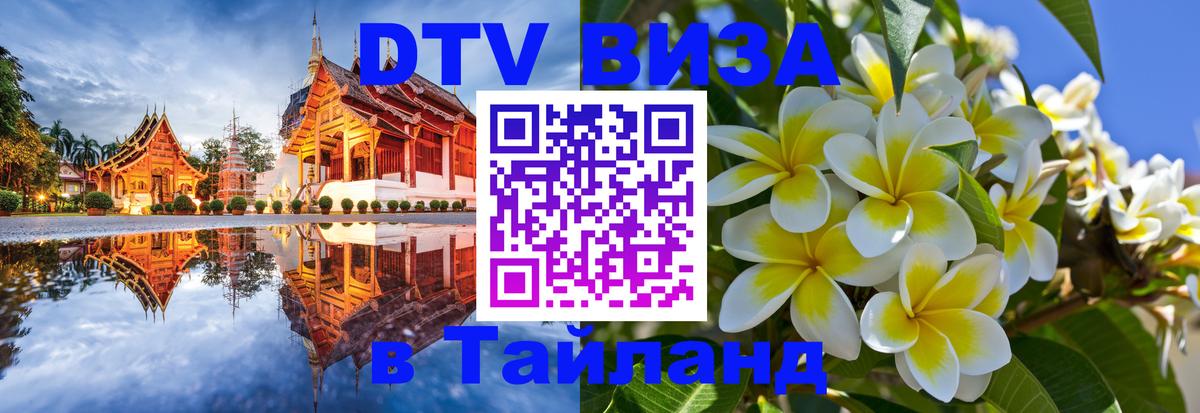 Destination Thailand Visa (DTV виза) 