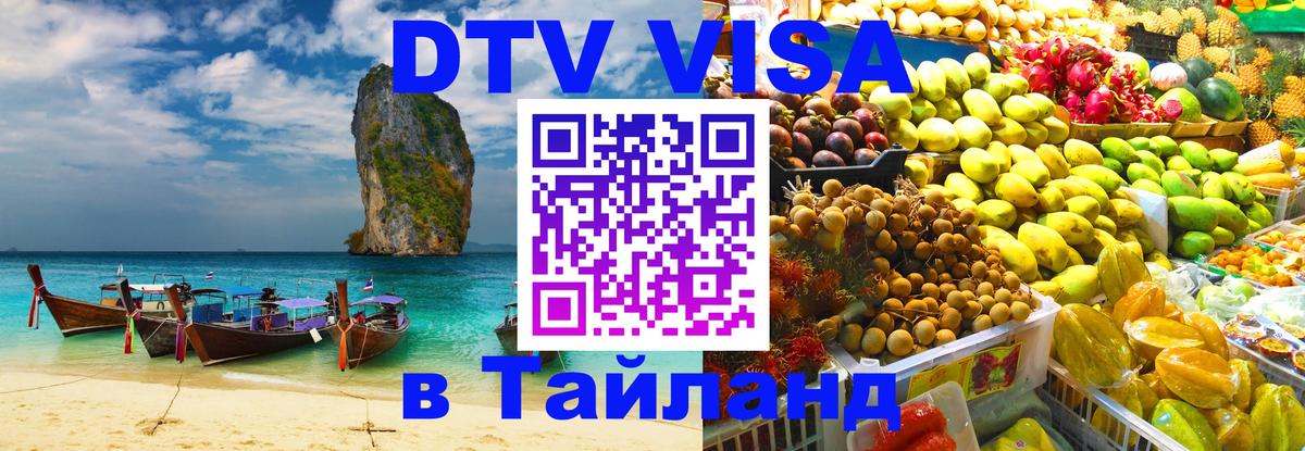 Visa ДТВ Тайланд помощь Варшава 